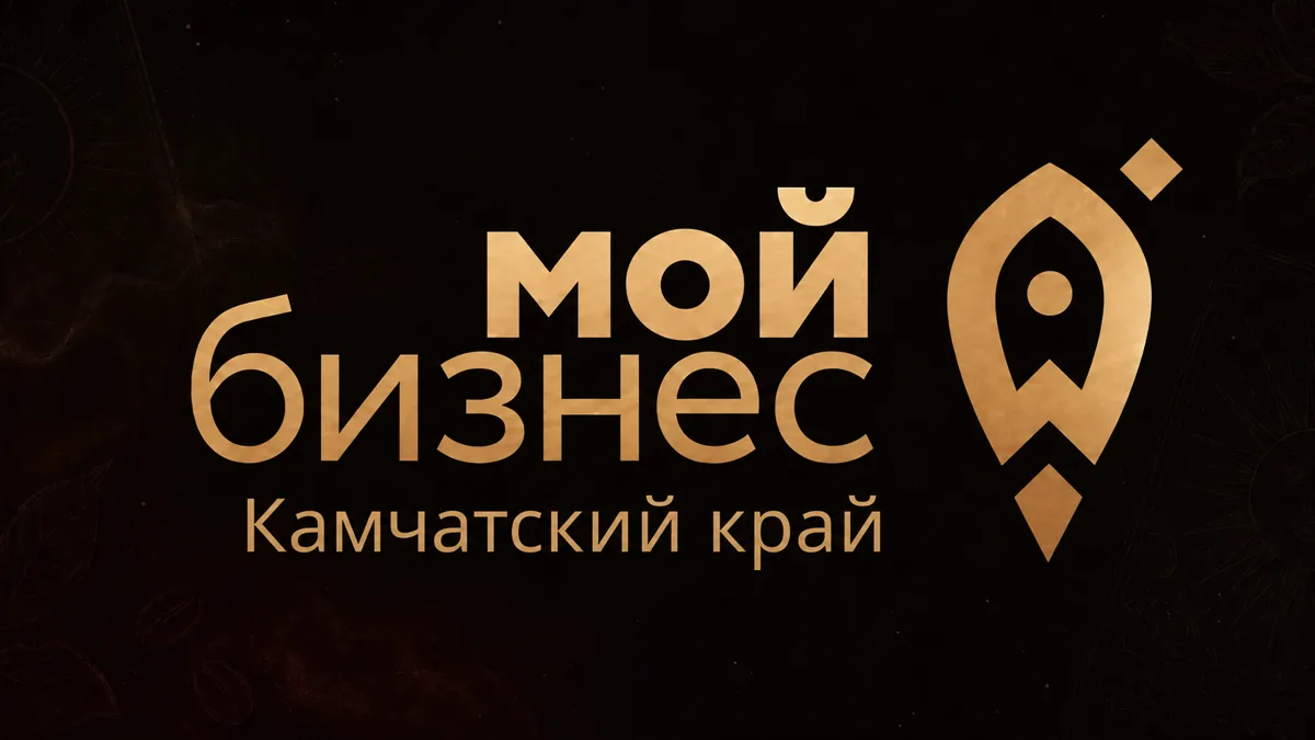 Мой бизнес — Камчатский край